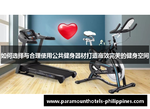如何选择与合理使用公共健身器材打造高效完美的健身空间