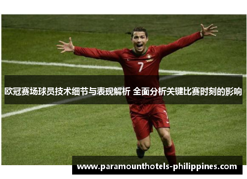 欧冠赛场球员技术细节与表现解析 全面分析关键比赛时刻的影响