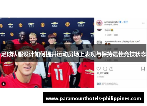 足球队服设计如何提升运动员场上表现与保持最佳竞技状态