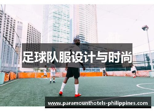 足球队服设计与时尚
