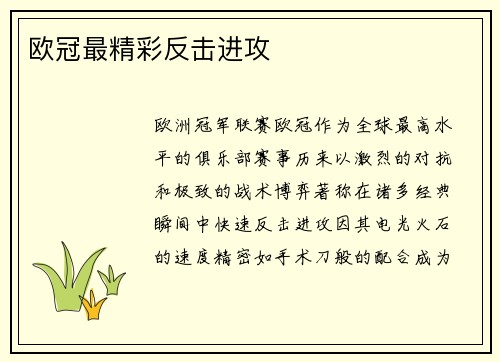 欧冠最精彩反击进攻