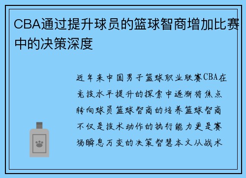 CBA通过提升球员的篮球智商增加比赛中的决策深度
