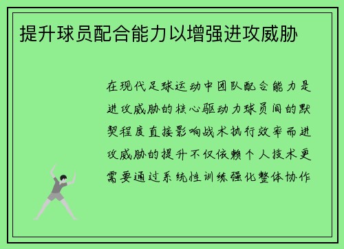 提升球员配合能力以增强进攻威胁