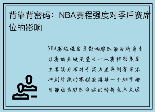 背靠背密码：NBA赛程强度对季后赛席位的影响