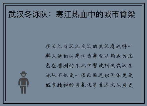 武汉冬泳队：寒江热血中的城市脊梁