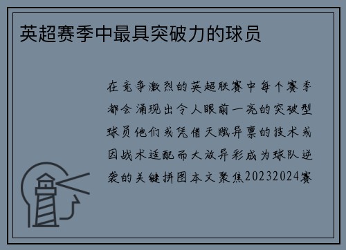 英超赛季中最具突破力的球员