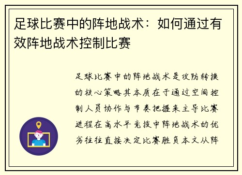 足球比赛中的阵地战术：如何通过有效阵地战术控制比赛