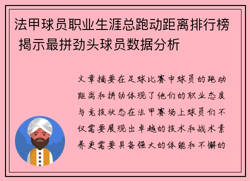 法甲球员职业生涯总跑动距离排行榜 揭示最拼劲头球员数据分析
