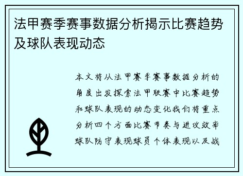 法甲赛季赛事数据分析揭示比赛趋势及球队表现动态