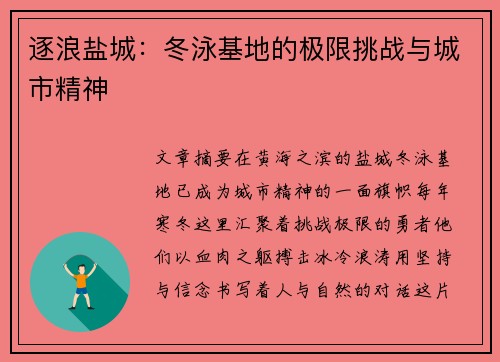 逐浪盐城：冬泳基地的极限挑战与城市精神