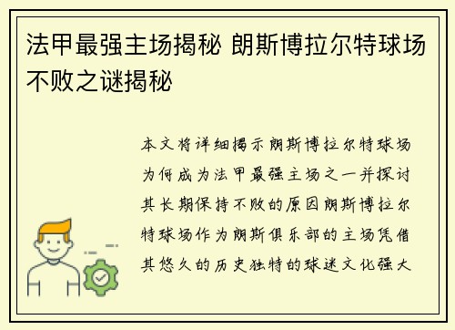 法甲最强主场揭秘 朗斯博拉尔特球场不败之谜揭秘