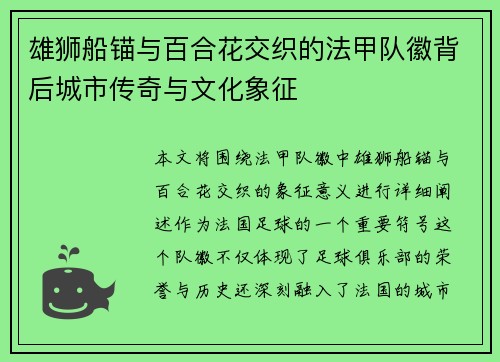 雄狮船锚与百合花交织的法甲队徽背后城市传奇与文化象征