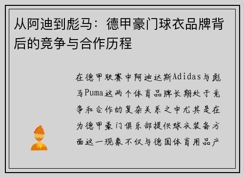 从阿迪到彪马：德甲豪门球衣品牌背后的竞争与合作历程