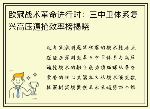 欧冠战术革命进行时：三中卫体系复兴高压逼抢效率榜揭晓