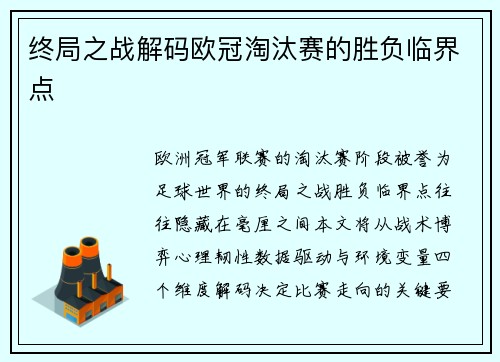 终局之战解码欧冠淘汰赛的胜负临界点