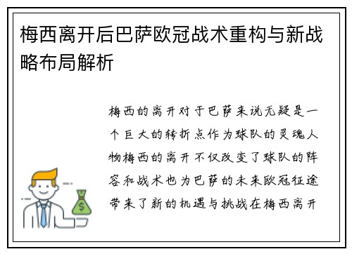 梅西离开后巴萨欧冠战术重构与新战略布局解析