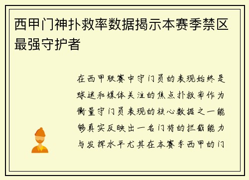 西甲门神扑救率数据揭示本赛季禁区最强守护者