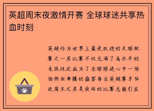 英超周末夜激情开赛 全球球迷共享热血时刻