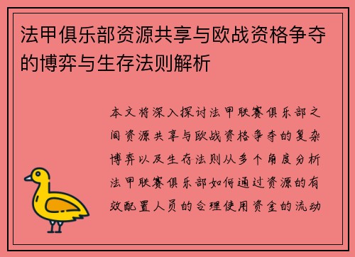 法甲俱乐部资源共享与欧战资格争夺的博弈与生存法则解析