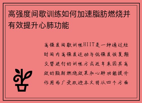 高强度间歇训练如何加速脂肪燃烧并有效提升心肺功能