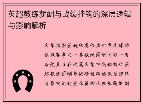 英超教练薪酬与战绩挂钩的深层逻辑与影响解析