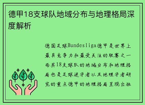 德甲18支球队地域分布与地理格局深度解析
