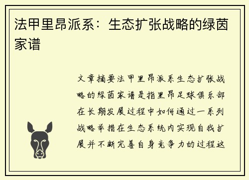 法甲里昂派系：生态扩张战略的绿茵家谱