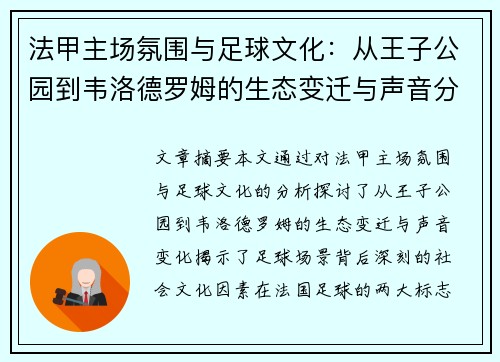 法甲主场氛围与足球文化：从王子公园到韦洛德罗姆的生态变迁与声音分析