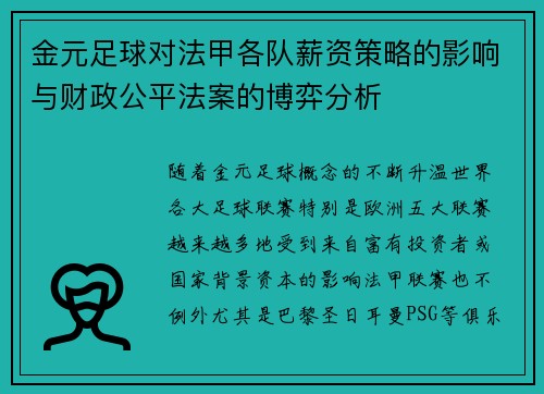 金元足球对法甲各队薪资策略的影响与财政公平法案的博弈分析