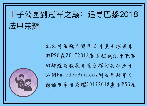 王子公园到冠军之巅：追寻巴黎2018法甲荣耀