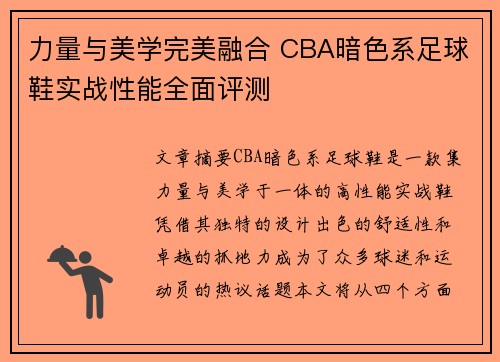 力量与美学完美融合 CBA暗色系足球鞋实战性能全面评测