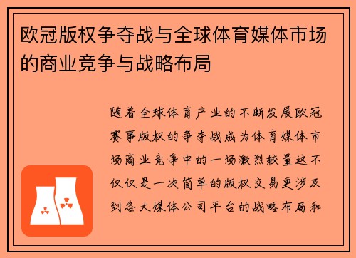 欧冠版权争夺战与全球体育媒体市场的商业竞争与战略布局