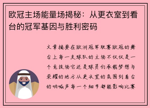 欧冠主场能量场揭秘：从更衣室到看台的冠军基因与胜利密码