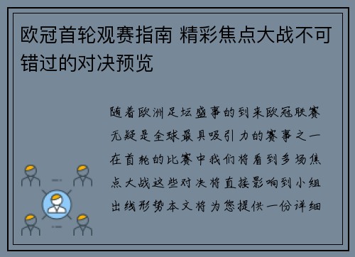 欧冠首轮观赛指南 精彩焦点大战不可错过的对决预览