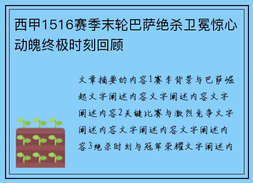 西甲1516赛季末轮巴萨绝杀卫冕惊心动魄终极时刻回顾