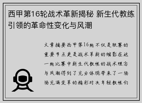西甲第16轮战术革新揭秘 新生代教练引领的革命性变化与风潮