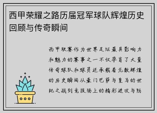 西甲荣耀之路历届冠军球队辉煌历史回顾与传奇瞬间