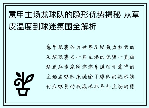 意甲主场龙球队的隐形优势揭秘 从草皮温度到球迷氛围全解析