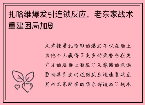 扎哈维爆发引连锁反应，老东家战术重建困局加剧