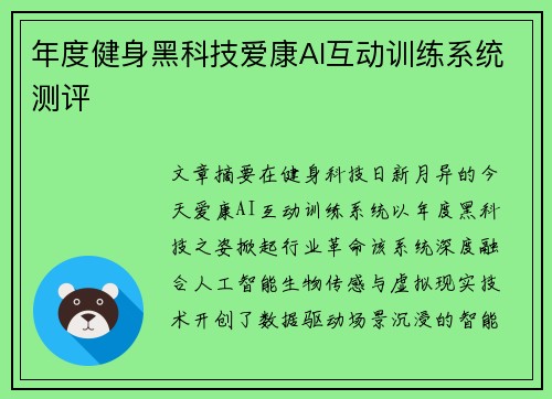年度健身黑科技爱康AI互动训练系统测评