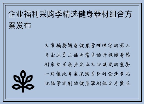 企业福利采购季精选健身器材组合方案发布