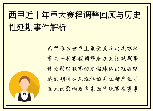 西甲近十年重大赛程调整回顾与历史性延期事件解析