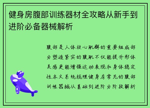 健身房腹部训练器材全攻略从新手到进阶必备器械解析