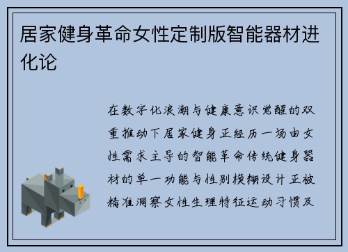 居家健身革命女性定制版智能器材进化论