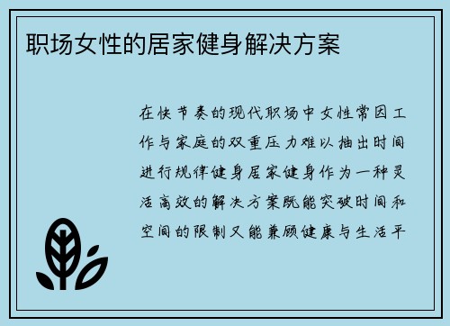 职场女性的居家健身解决方案