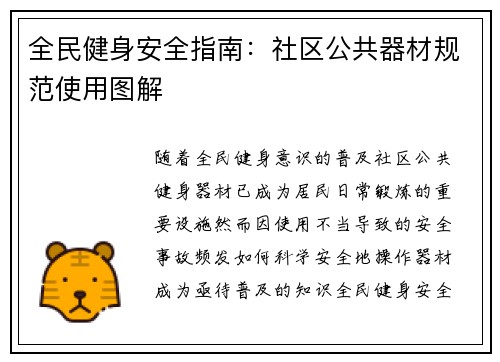 全民健身安全指南：社区公共器材规范使用图解