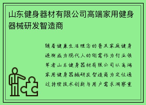 山东健身器材有限公司高端家用健身器械研发智造商