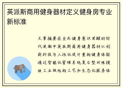 英派斯商用健身器材定义健身房专业新标准