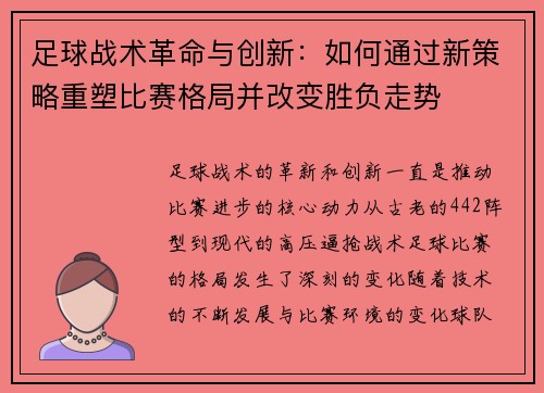 足球战术革命与创新：如何通过新策略重塑比赛格局并改变胜负走势
