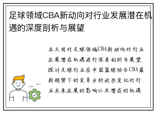 足球领域CBA新动向对行业发展潜在机遇的深度剖析与展望